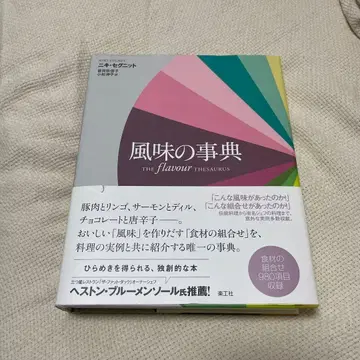 풍미의 사전 THE FLAVOUR THESAURUS