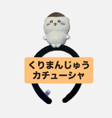 밤만쥬 머리띠 치이카와 파크 24시간 이내 배송 가능