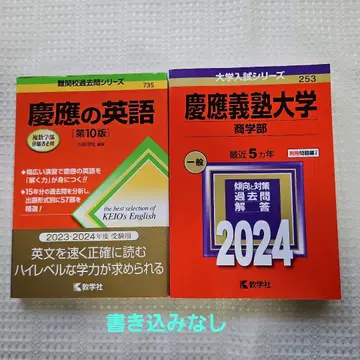 게이오기주쿠대학(상학부) 2024 게이오의 영어 [ 제10판 ]