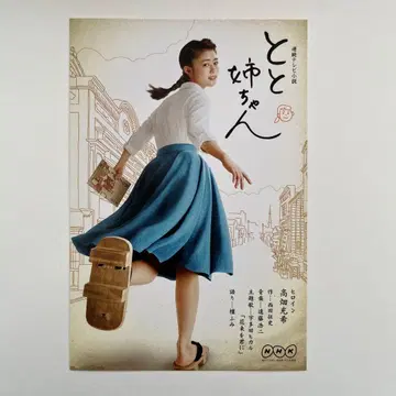 엽서 NHK 연속 TV 소설 토토짱 히로인 타카하타 미츠키