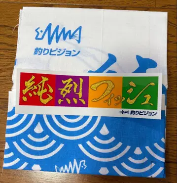 준레츠 시라카와 유지로 친필 사인 준레츠 피쉬 수건, 스티커 세트