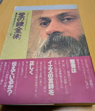 사랑의 연금술 숨겨져 온 그리스도 저서 바그완 셰리 라지니쉬