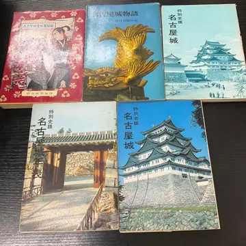 나고야 성 도서 5권 세트