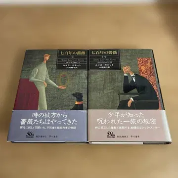칠백 년의 장미 상하권 루이스 가넷 하야카와 서점