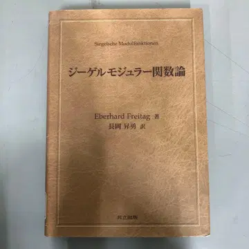 [ 중고 도서 ] 지겔 모듈러 함수론