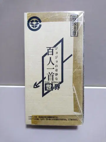 새상품 죠죠의 기묘한 백인일수 월드 (더 월드) 제1-7부 총집편