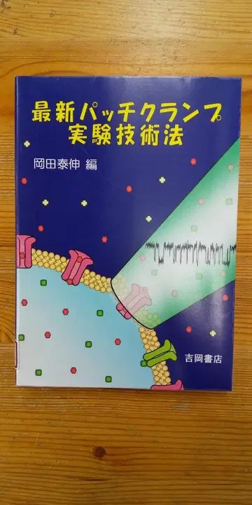 [ 중고 도서 ] 최신 패치 클램프 실험 기술법