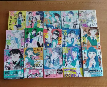 이것은 경비로 처리되지 않습니다! 기발행 전권 1~15