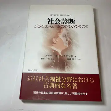 사회 진단 메리 E. 리치몬드 저
