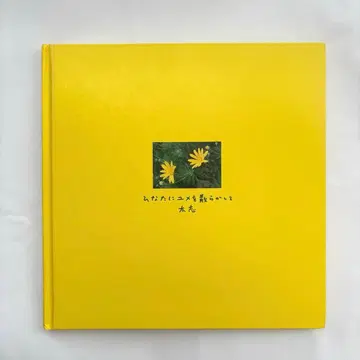 히나타에 꿈을 흩뿌리며 Aqua Timez 후토시 시집