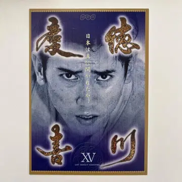 엽서 NHK 대하드라마 도쿠가와 요시노부 주연 모토키 마사히로