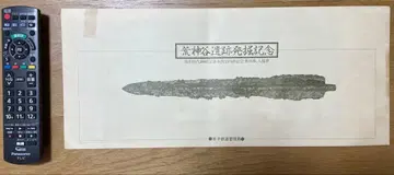 고진야 유적 발굴 기념 승차권