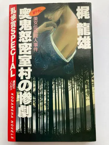 카지 타츠오 [ 오쿠키누 밀실 마을의 참극 ]