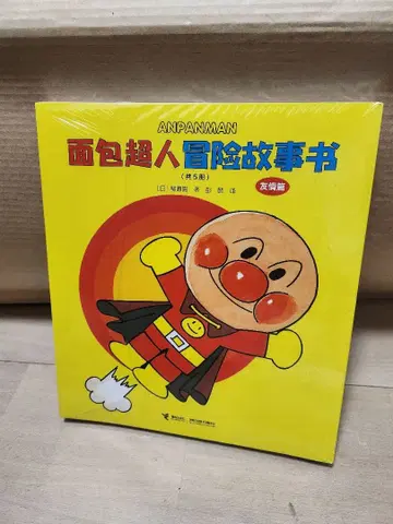 호빵맨[빵빵맨] 모험 이야기책