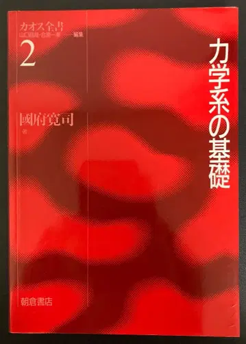 역학계의 기초 고후 히로시