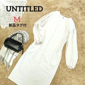 [ 택 포함 새상품 ] UNTITLED 코튼 나일론 분또 원피스 M