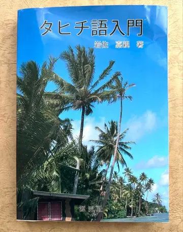 타히티어 입문 이와사 요시치카 저