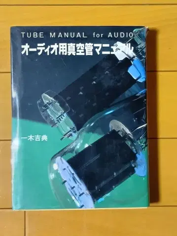 오디오용 진공관 매뉴얼 영구 보존판