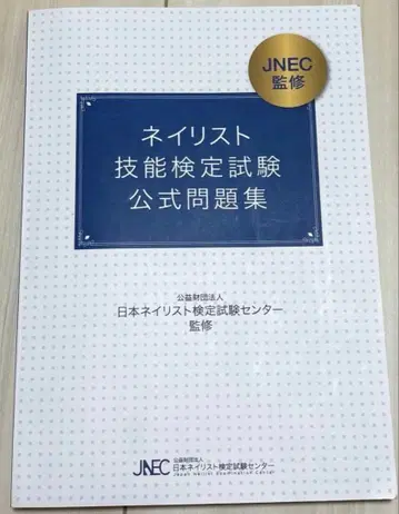 JNEC 네일리스트 기능 검정 시험 공식 문제집