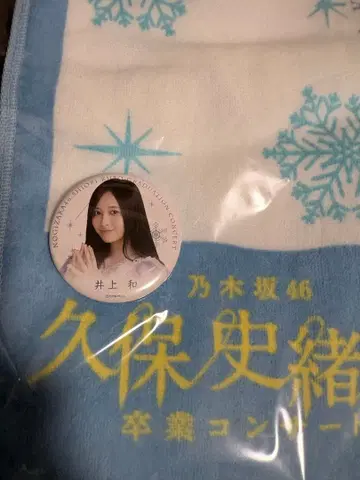 이노우에 나기사 캔뱃지 쿠보 시오리 졸업 콘서트