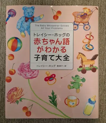 트레이시 호그의 아기 언어를 이해하는 육아 대백과