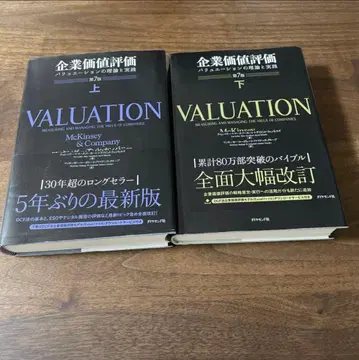 기업 가치 평가 밸류에이션의 이론과 실천 제7판 [상하권 세트]