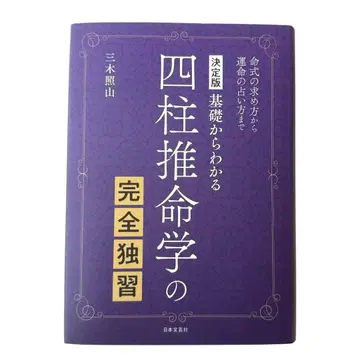 결정판 기초부터 알 수 있는 사주학의 완전 독습 미키 쇼잔 일본문예사