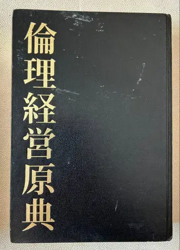 윤리 윤리 경영 원전 초판 윤리법인회