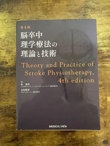 뇌졸중 물리치료의 이론과 기술 제4판