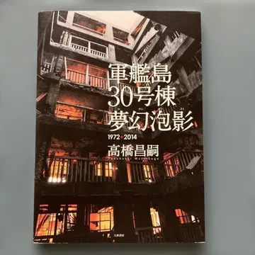 군함도 30호동 몽환포영 1972+2014