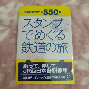 스탬프로 만나는 철도의 여행 JR 서일본 지역 약 550개 역