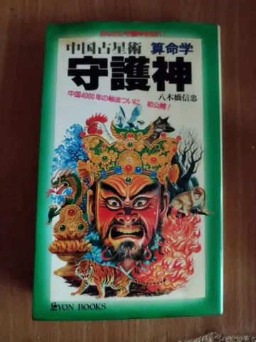중국 점성술 산명학 수호신 야기바시 노부타다 저