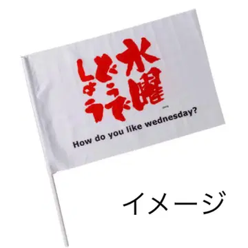 수요일 어떻게 할까 플래그 빨간색 화이트 2개 세트