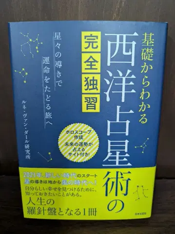 기초부터 이해하는 서양 점성술 완전 독학