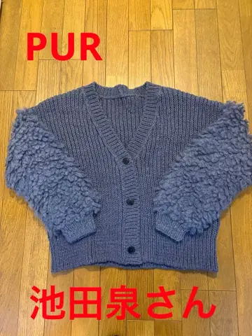 이케다 이즈미 씨 PUR 퍼 가디건