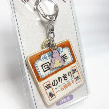 [새상품] 센과 치히로의 행방불명 자수 키링 회수권 지브리 공식 굿즈