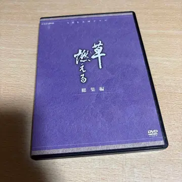 이시자카 코지 주연 대하 드라마 풀잎 타오르다 총집편 DVD 3매 세트