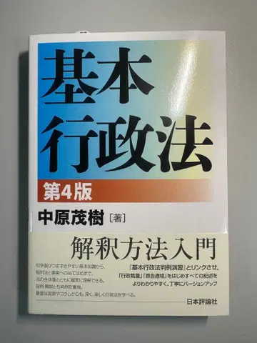 기본행정법 제4판 나카하라 시게키