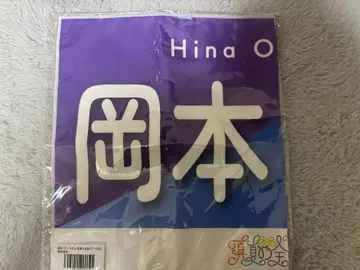 한여름 전국 투어 2023 오카모토 히나 개별 배너 타월