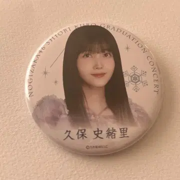 [ 쿠보 시오리 ] 쿠보 졸업 콘서트 개별 랜덤 캔뱃지