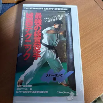 최강의 극진 가라테 조사이 테크닉 비디오