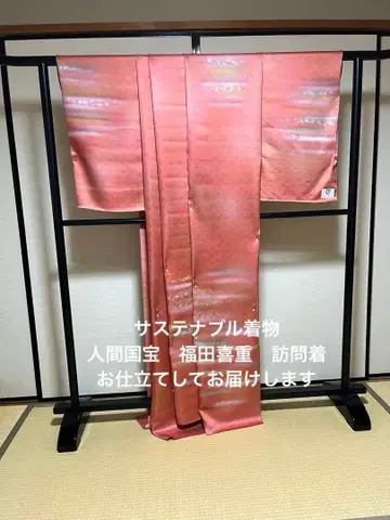지속가능한 기모노 인간국보 후쿠다 키쥬 호몬기 제작하여 보내드립니다