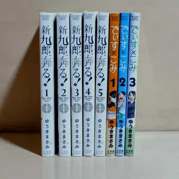 가격 인하 신쿠로, 달려라!, 디스 x 코미 8권 세트 유키 마사미