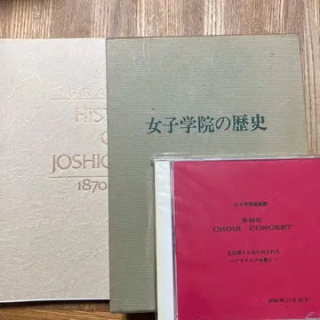 여자 학원의 역사 도서 2종류와 성가대의 CD