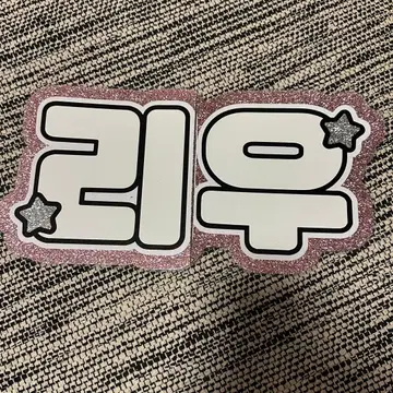 BOYNEXTDOOR 리우 네임보드