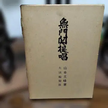 무문관 제창 야마모토 겐포 저 다이호린카쿠 쇼와 35년