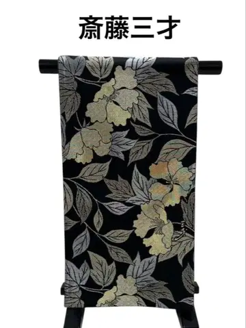 8013 후쿠로 오비 (순수 실크) [ 사이토 산사이 ] 작