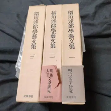 이나가키 타츠타로 학예문집 전 3권 세트 1982년 치쿠마 쇼보