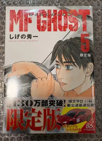 (미개봉) MF 고스트 제5권 한정판 토미카 포함