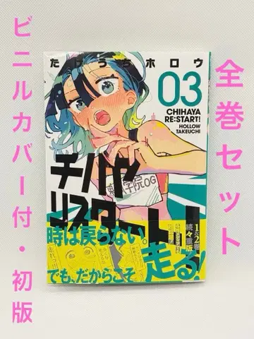 치하야 리스타트 1~3권 세트 [전권 초판 비닐 커버 부착]